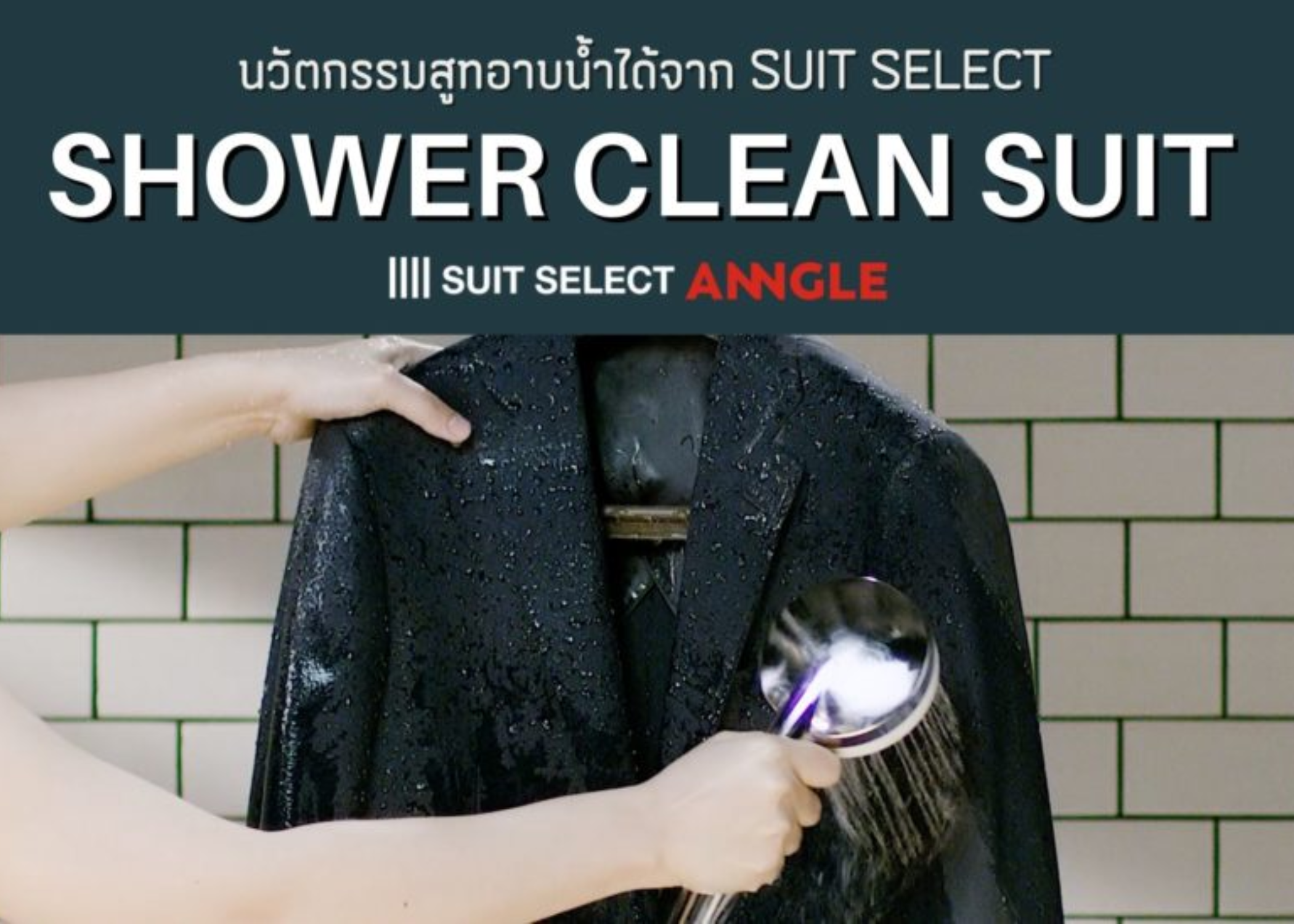 Shower Clean Suit สูทอาบน้ำได้ ดูแลง่ายจาก SUIT SELECT