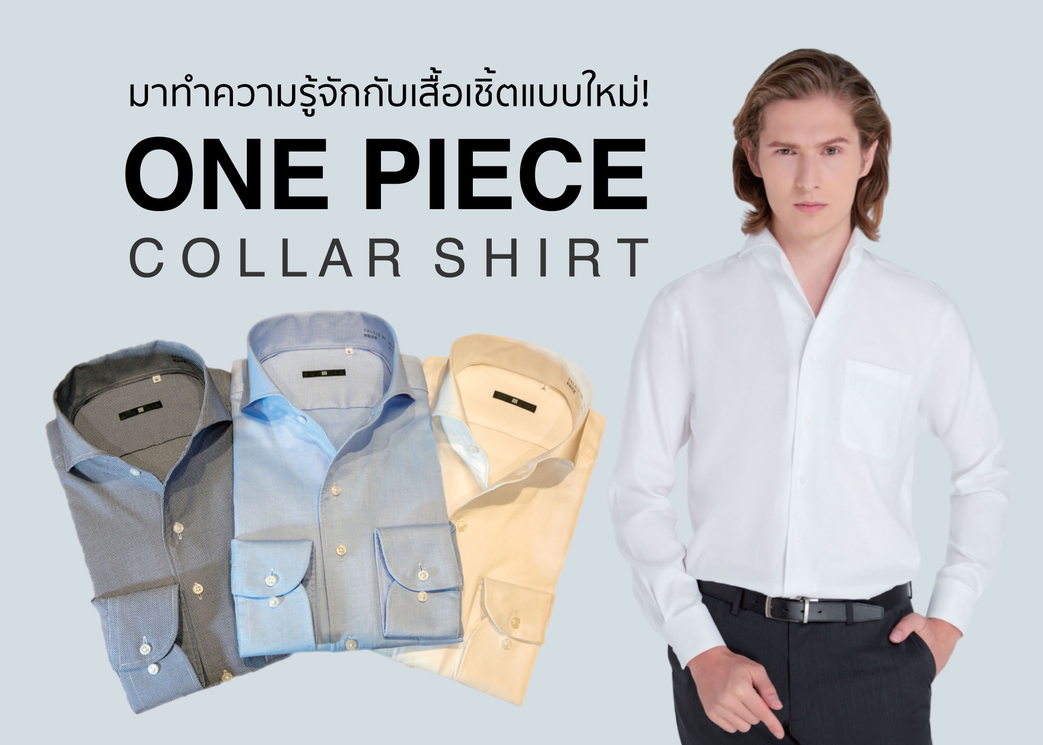 ทำความรู้จักกับเสื้อเชิ้ตแนวใหม่ One piece collar shirt!