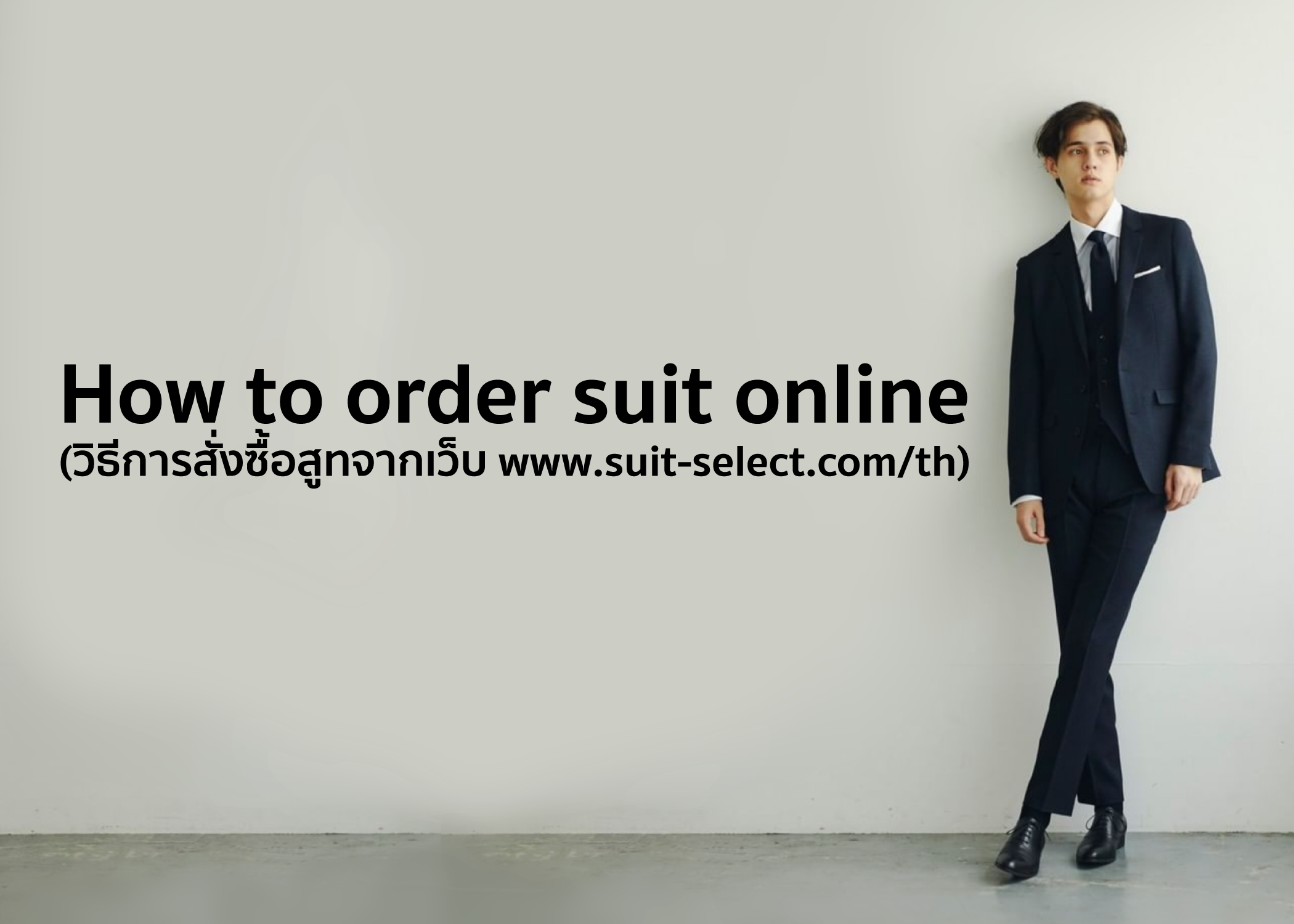 How to order suit online (วิธีการสั่งซื้อสูทจากเว็บ www.suit-select.com/th)