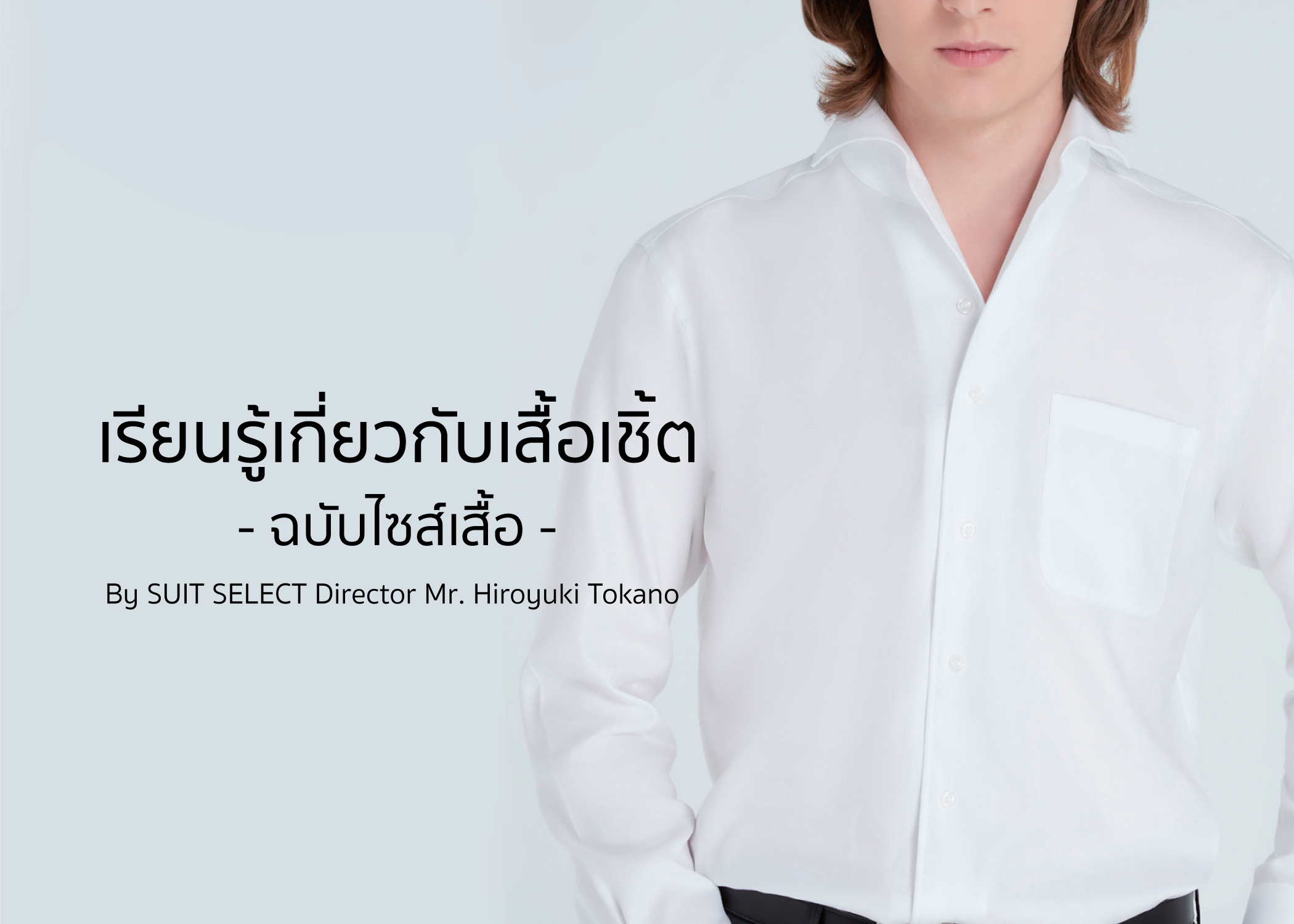 เรียนรู้เกี่ยวกับเสื้อเชิ้ต – ฉบับไซส์เสื้อ –