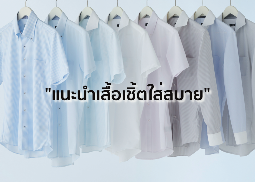 Vol.2 แนะนำเสื้อเชิ้ตใส่สบาย ～Hiroyuki Tokano