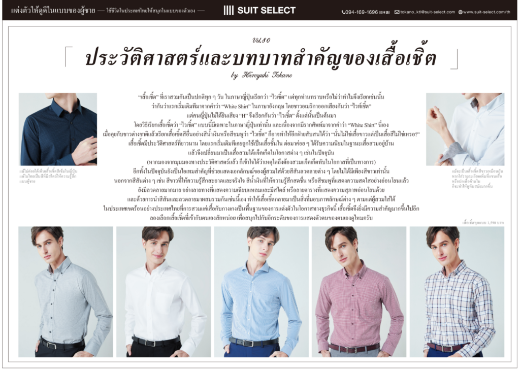 Vol.6 ประวัติศาสตร์และบทบาทสำคัญของเสื้อเชิ้ต  ～Hiroyuki Tokano