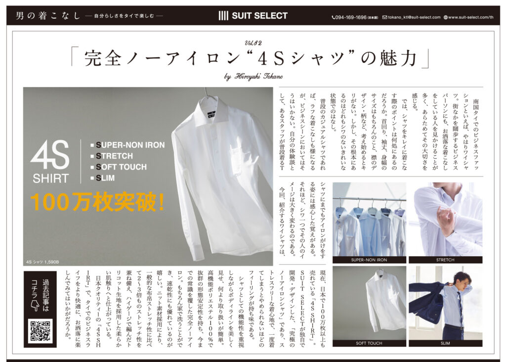 Vol.8 完全ノーアイロン“4Sシャツ”の魅力 ～ Hiroyuki Tokano