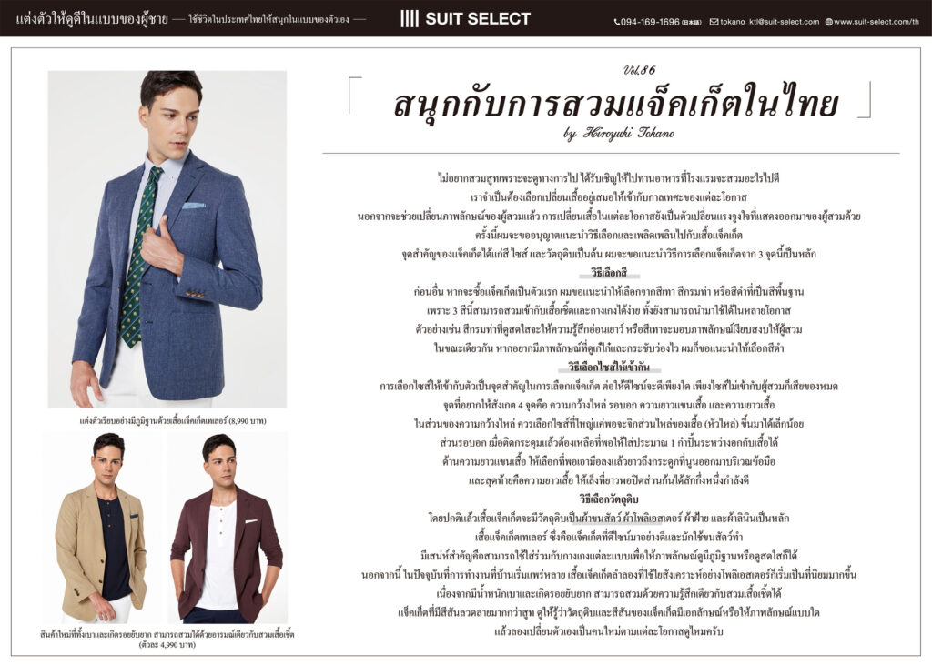 Vol.10 สนุกกับการสวมแจ็คเก็ตในไทย ～Hiroyuki Tokano