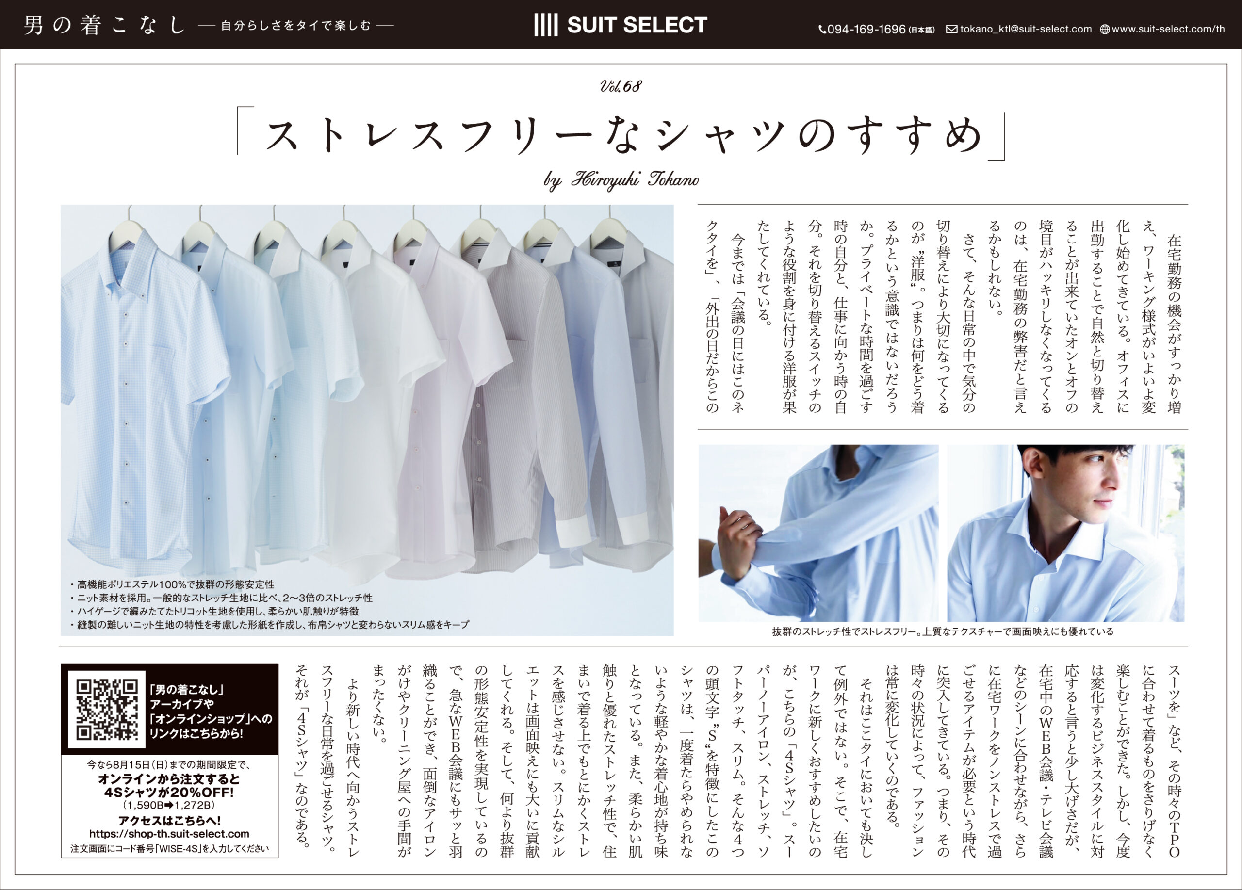 Vol.2《ストレスフリーなシャツのすすめ》ー自分らしさをタイで楽しむ～ by Hiroyuki Tokano