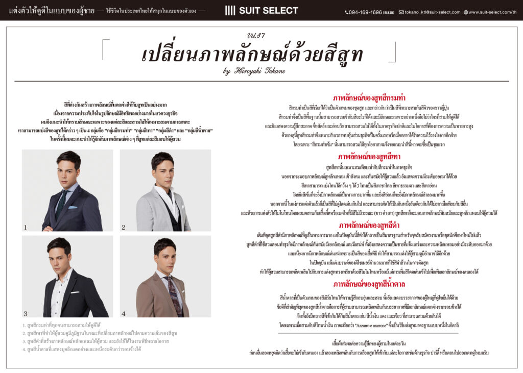 Vol.11 เปลี่ยนภาพลักษณ์ด้วยสีสูท ～Hiroyuki Tokano