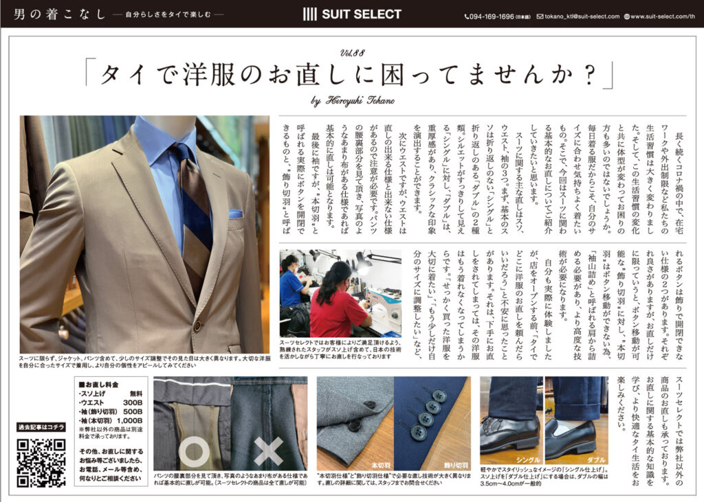 Vol.12 タイで洋服のお直しに困ってませんか?～Hiroyuki Tokano