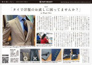 Vol.12 タイで洋服のお直しに困ってませんか?～Hiroyuki Tokano