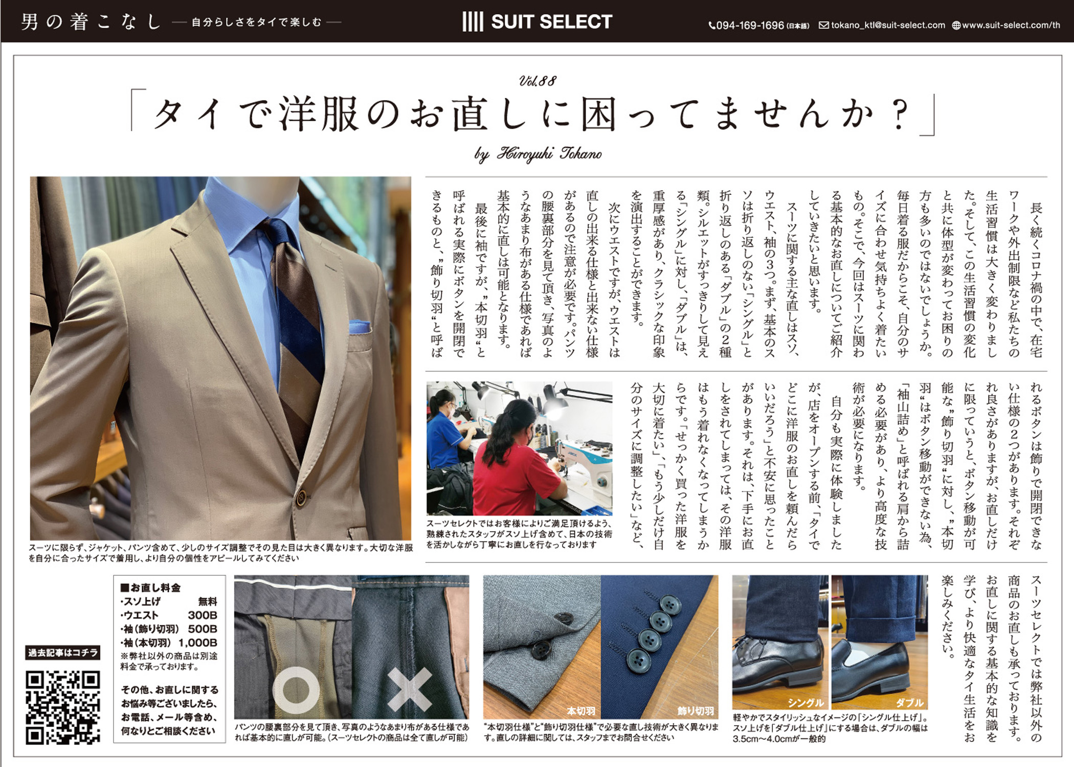 Vol.12 タイで洋服のお直しに困ってませんか?～Hiroyuki Tokano