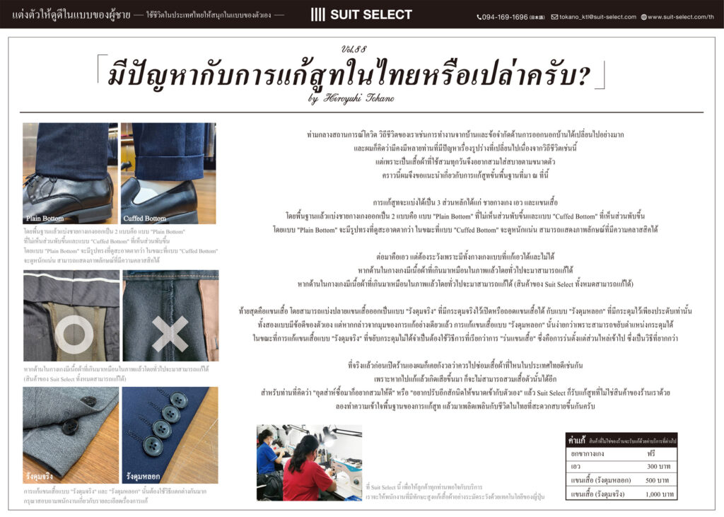 Vol.12 มีปัญหากับการแก้สูทในไทยหรือเปล่าครับ? ～Hiroyuki Tokano
