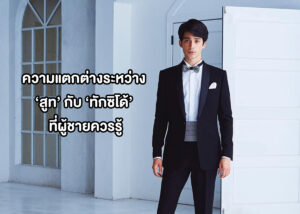 ความแตกต่างระหว่าง ‘สูท’ กับ ‘ทักซิโด้’ ที่ผู้ชายควรรู้