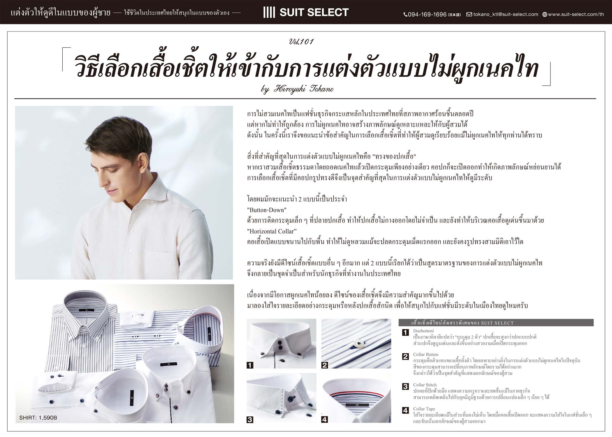 Vol. 25「วิธีเลือกเสื้อเชิ้ตให้เข้ากับการแต่งตัวแบบไม่ผูกเนคไท」<br>～ By Hiroyuki Tokano