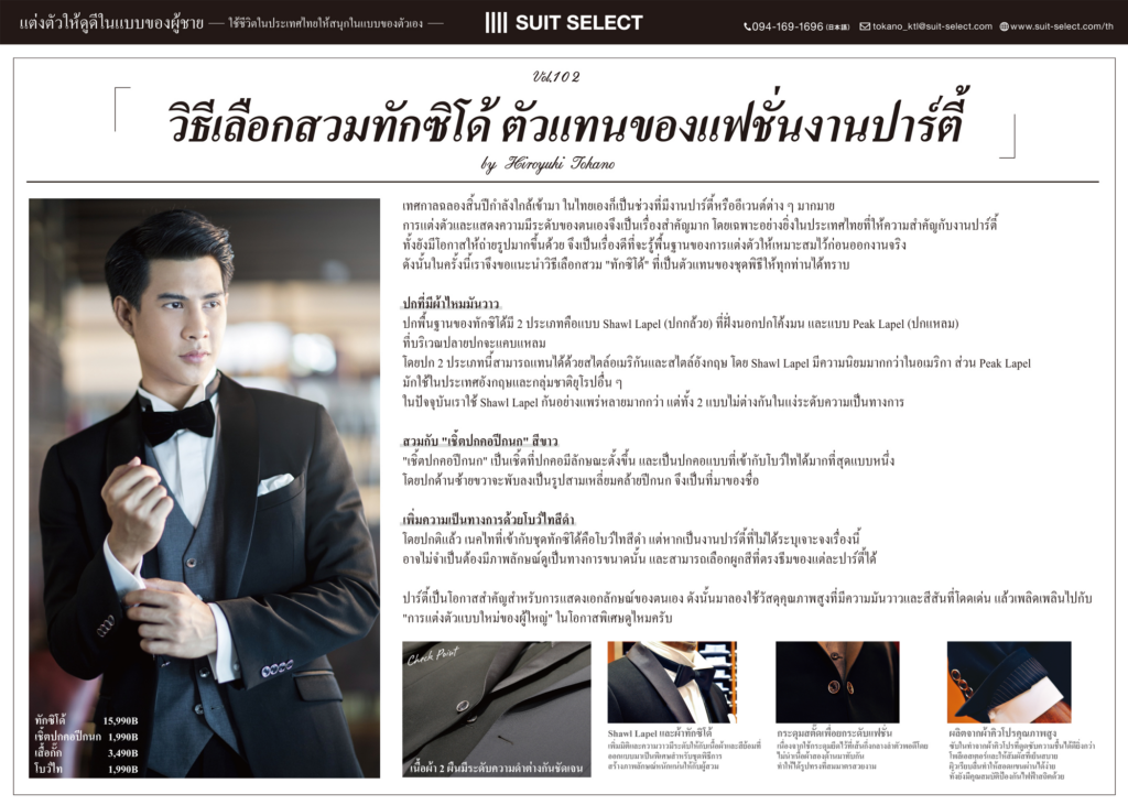 Vol. 26「วิธีเลือกสวมทักซิโด้ ตัวแทนของแฟชั่นงานปาร์ตี้」～ By Hiroyuki Tokano