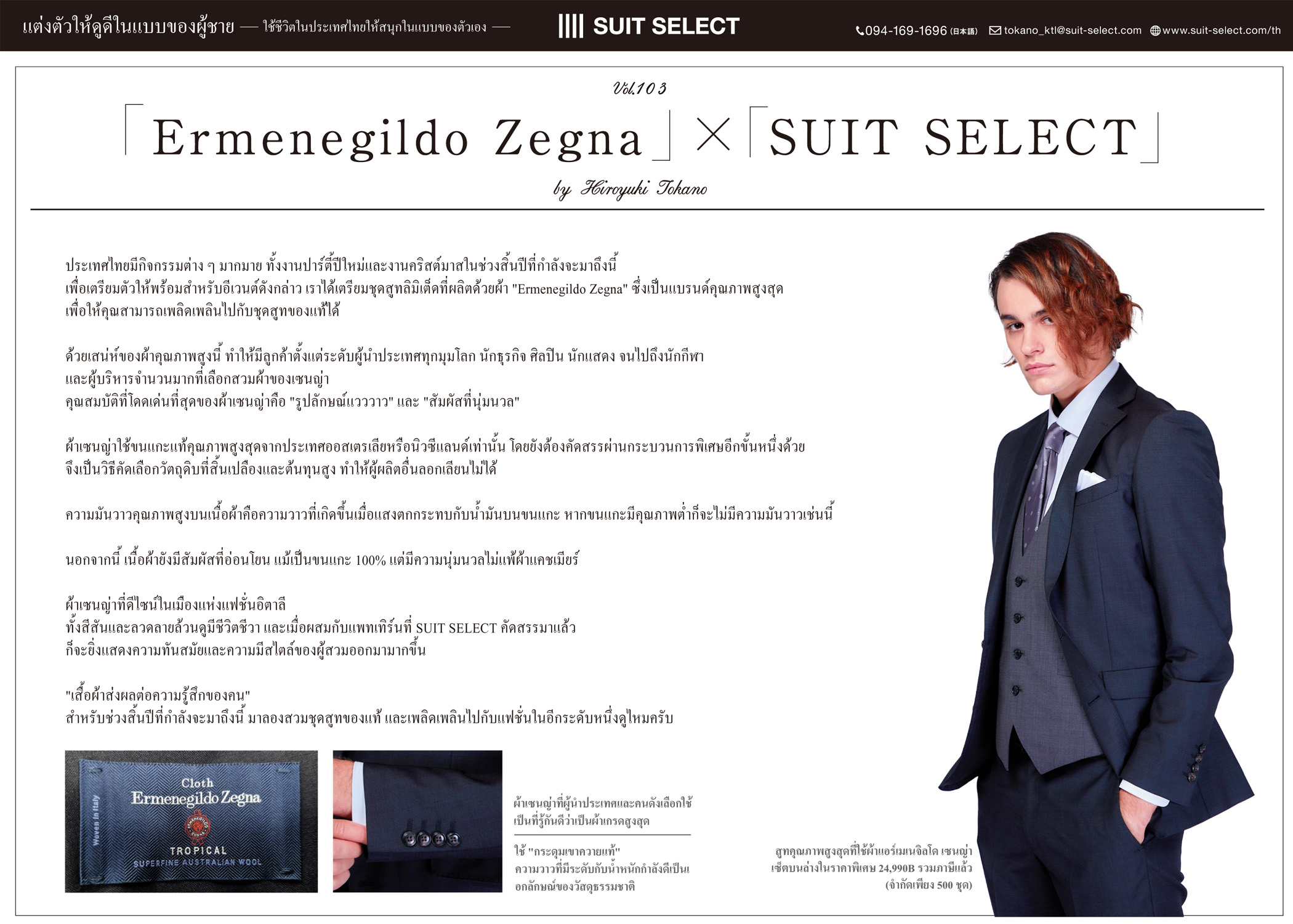 Vol. 27「Ermenegildo Zegna」✕「SUIT SELECT」<br>～ By Hiroyuki Tokano