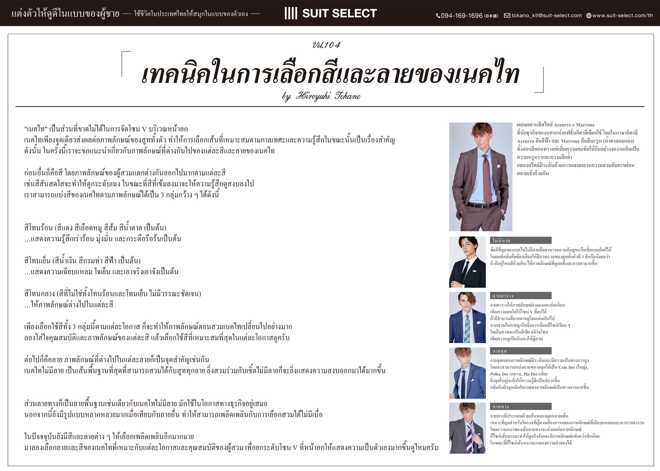 Vol.28 「เทคนิคในการเลือกสีและลายของเนคไท」<br>～By Hiroyuki Tokano