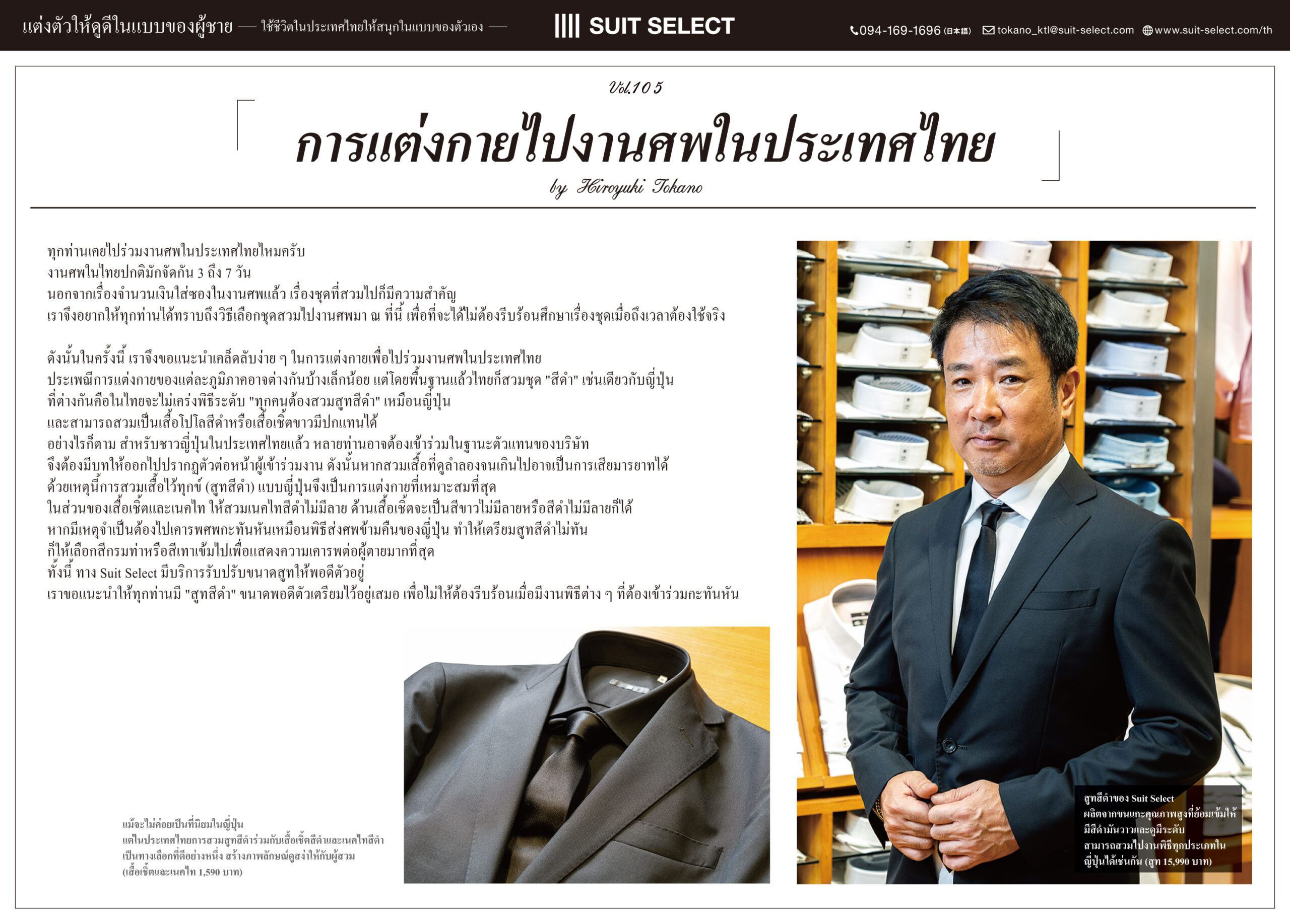 Vol.29 「การแต่งกายไปพิธีงานศพในประเทศไทย」 ～<br> Hiroyuki Tokano