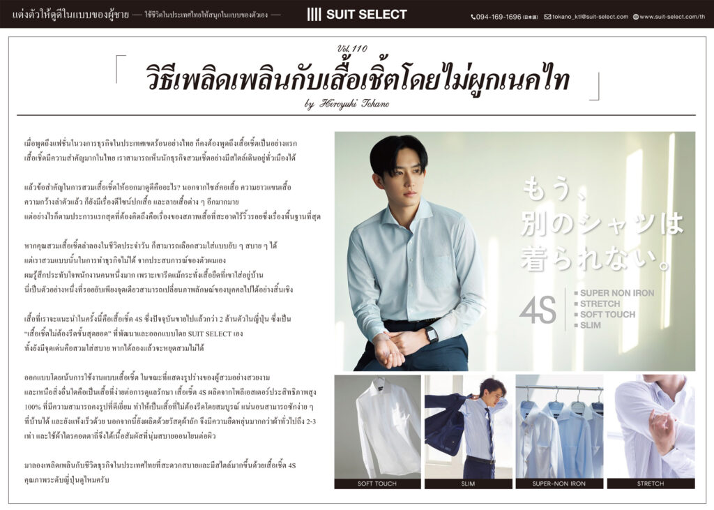 Vol. 34「How to enjoy wearing a shirt without a tie」～ By Hiroyuki Tokano
