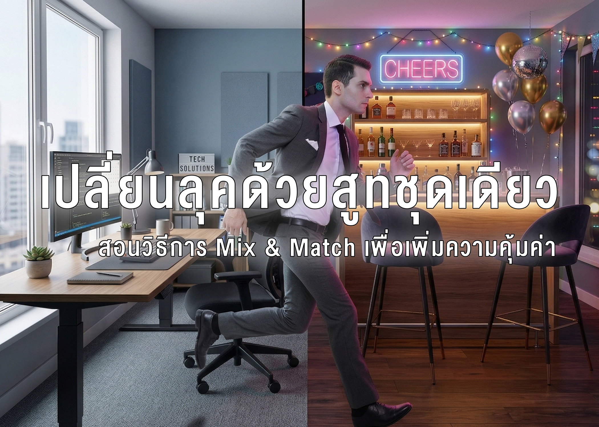Vol. 37「From Office to Party」<br> ทริคเลือกชุดที่สามารถใส่ทำงานและออกงาน