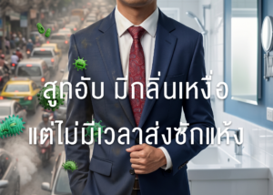 Vol. 40「FAST CLEAN」 วิธีรีเฟรชสูทตัวเก่งให้หอมสดชื่นใน 10 นาที (โดยไม่ต้องซักแห้ง)